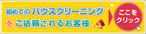 ？？ハウスクリーニングとは