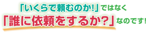 お掃除をどこに頼むか