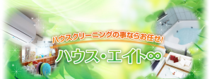 エコ　ハウスクリーニング