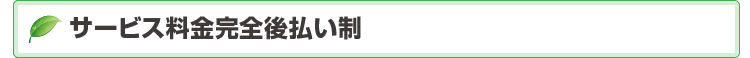 サービス料金完全後払い制