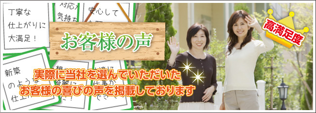 お客様の声