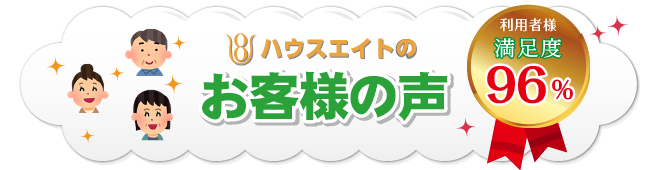 ハウス・エイトお客様の声