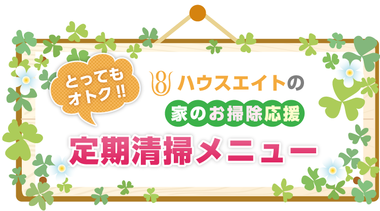 神奈川県　ハウスクリーニング　定期　安い　安心　