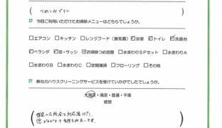 小田原市　ハウスクリーニング　口コミ　高評価