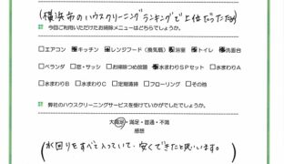 横浜市　ハウスクリーニング　口コミ