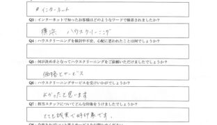 ハウスクリーニング　保土ヶ谷区　お客様の声