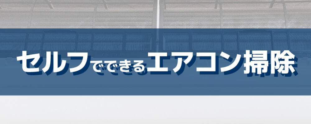 自分でエアコン掃除