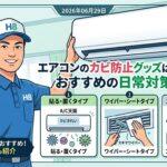 エアコンカビ対策グッズ・対策方法