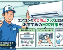 エアコンカビ対策グッズ・対策方法
