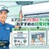 エアコンカビ対策グッズ・対策方法