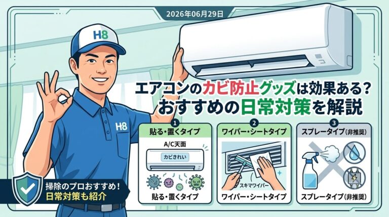 エアコンカビ対策グッズ・対策方法