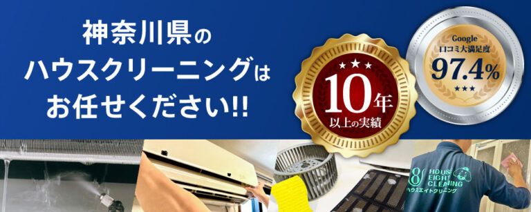 神奈川県のハウスクリーニング・エアコンクリーニングならハウスエイト
