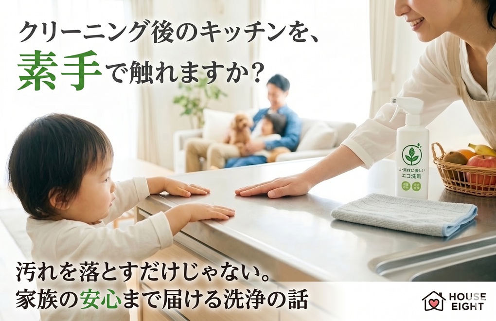クリーニング後のキッチンを、素手で触れますか?汚れを落とすだけじゃない。家族の安心まで届ける洗浄の話