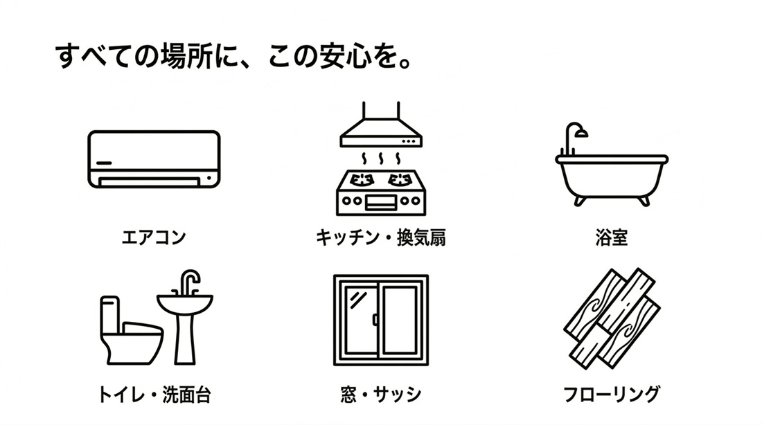 この洗剤選定の姿勢は、すべてのサービスに共通