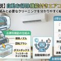 お掃除機能付きエアコンとは？の画像