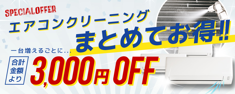エアコンクリーニングキャンペーン