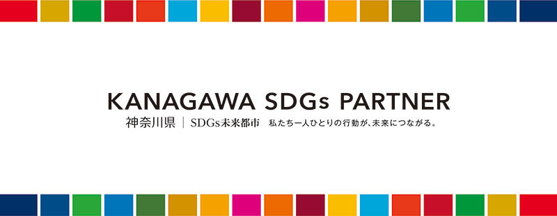かながわSDGsパートナー