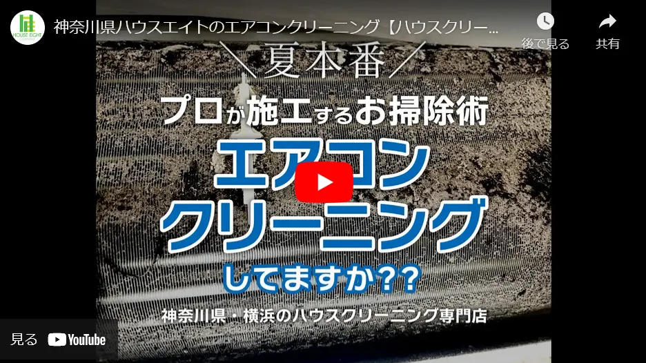 エアコンクリーニング動画