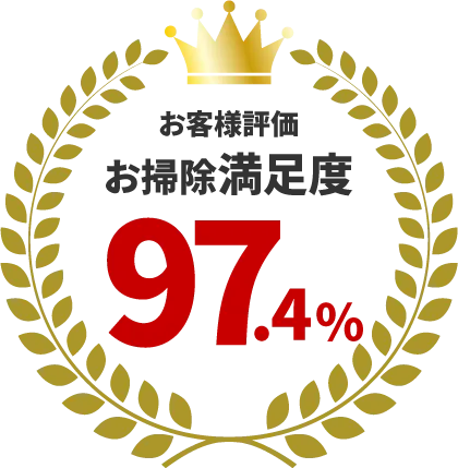 お客様満足度97.4%