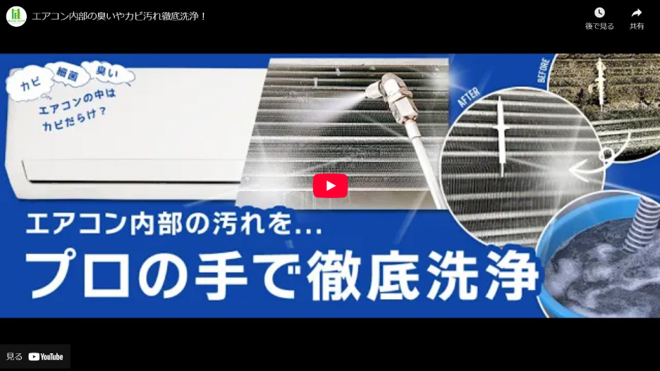 エアコンクリーニング動画
