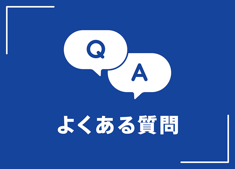よくある質問