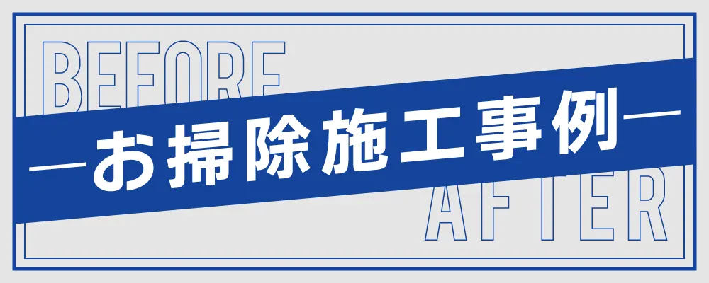 エアコンクリーニングビフォーアフター