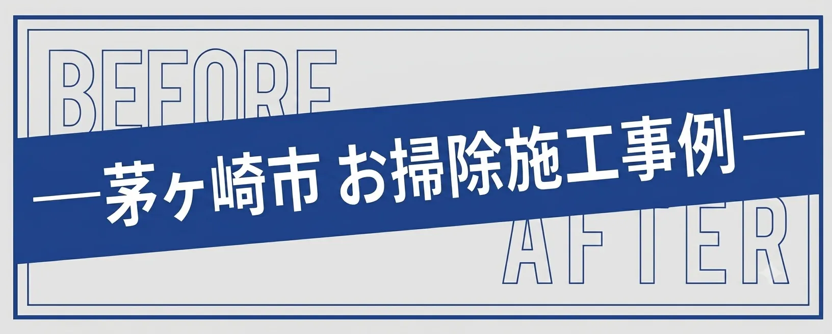 茅ヶ崎市のお掃除事例