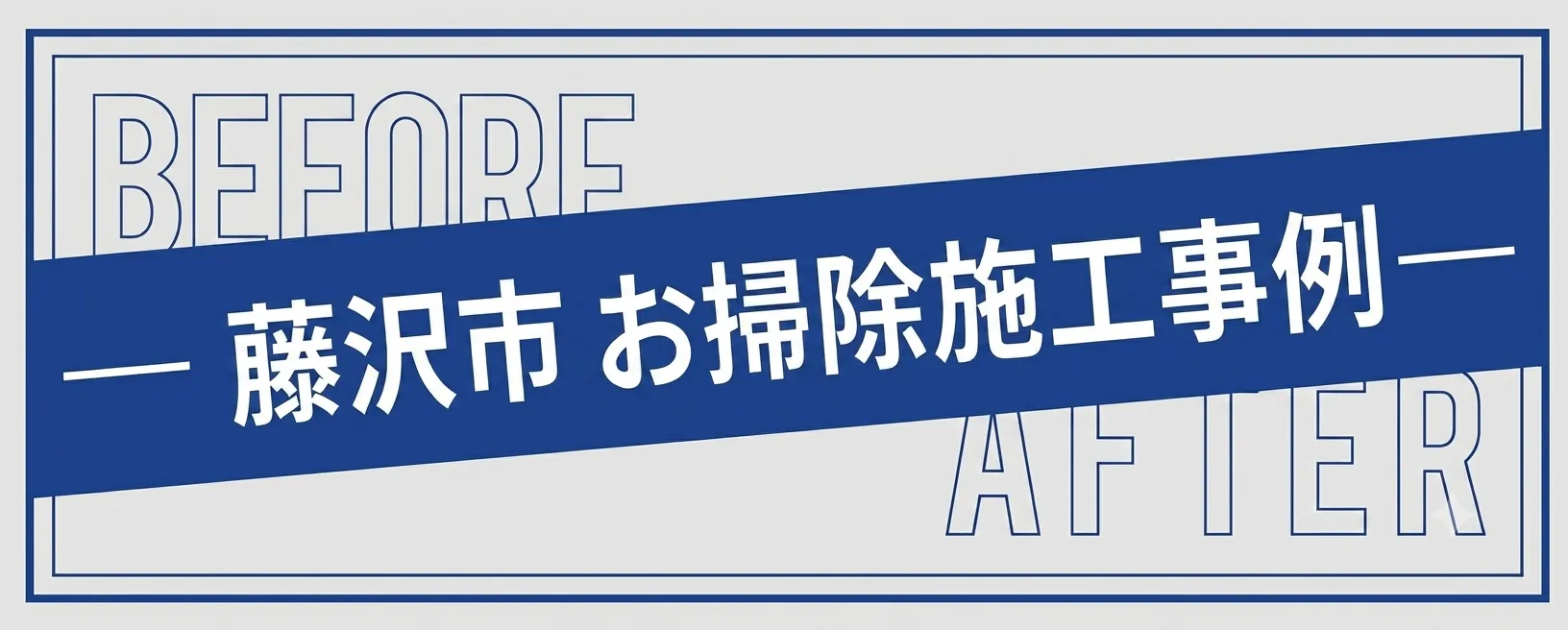 藤沢市のお掃除事例