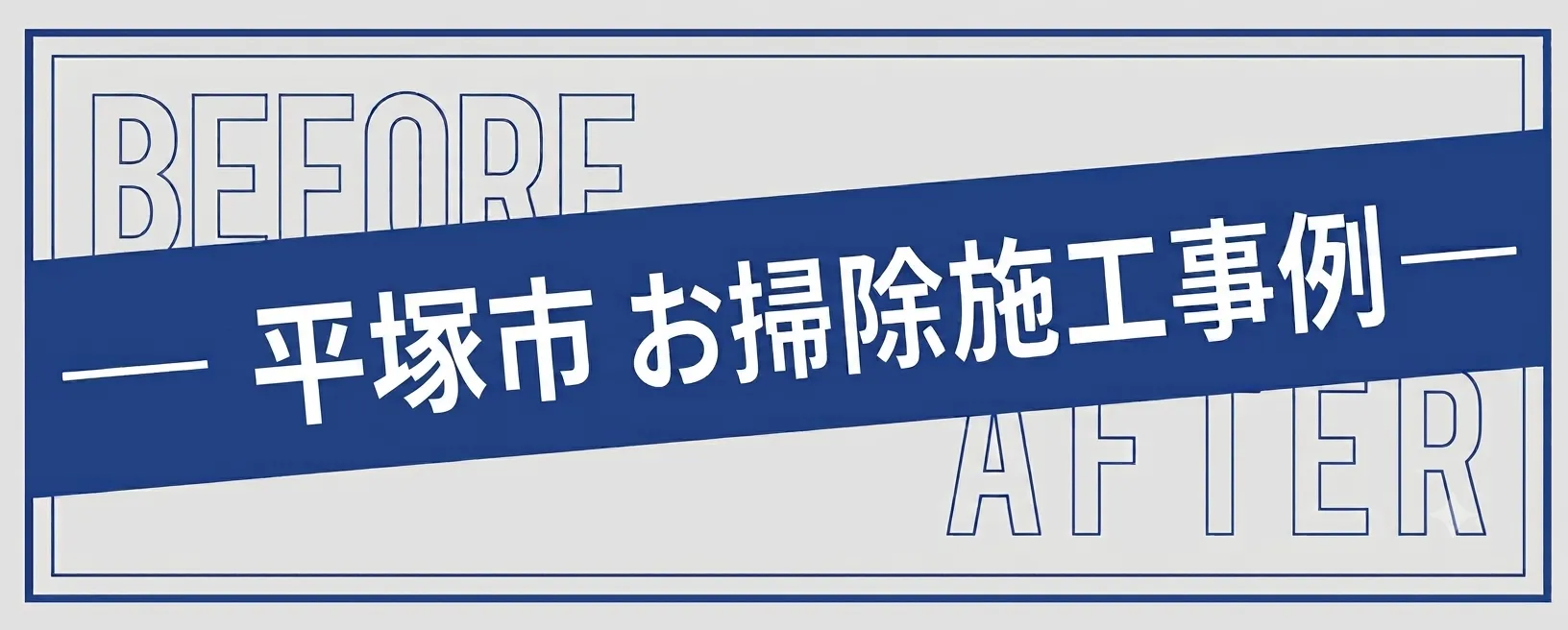 平塚市のお掃除事例