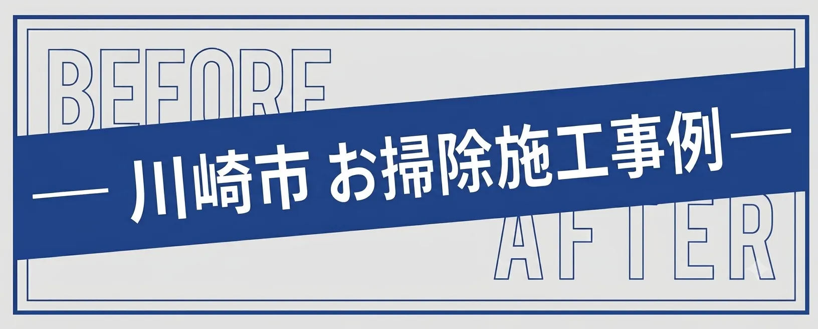 川崎市のお掃除事例