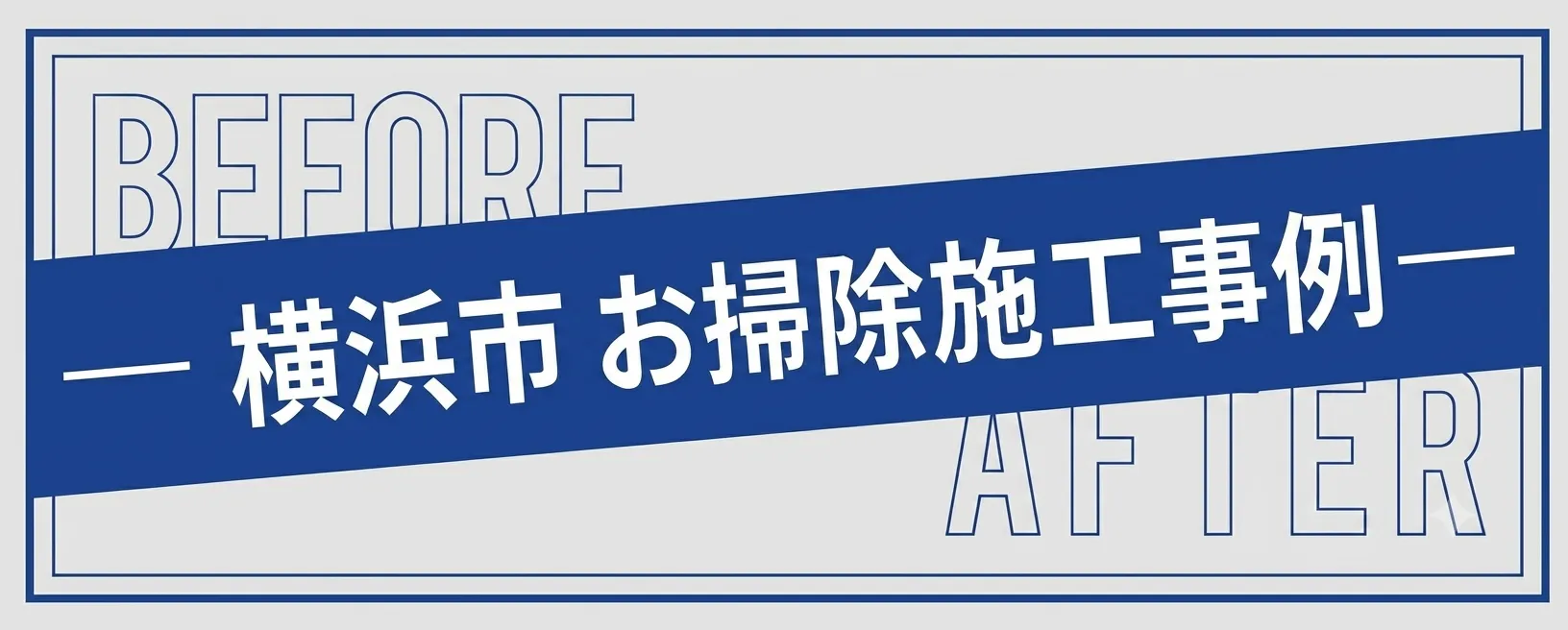 横浜市のお掃除事例