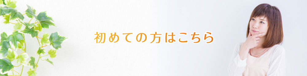 ハウスクリーニング初めての方はこちら