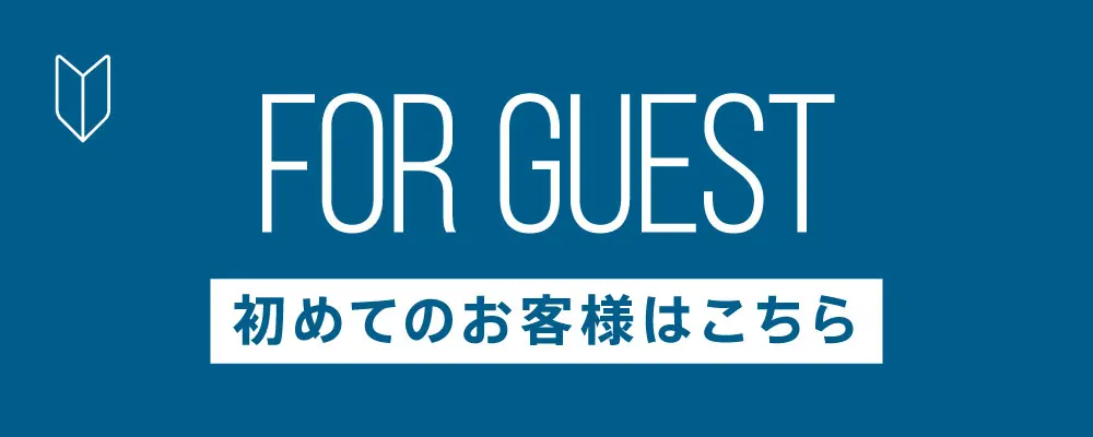 ハウスクリーニング初めての方はこちら