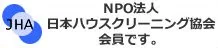 NPO法人日本ハウスクリーニング協会会員です。