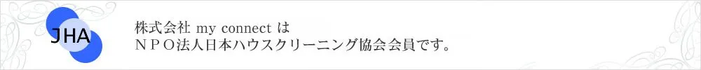 NPO法人日本ハウスクリーニング協会会員です。