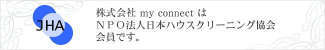 NPO法人日本ハウスクリーニング協会会員です。