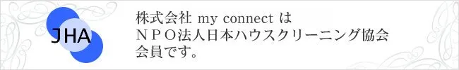 ハウスクリーニング協会会員