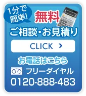 無料お見積り