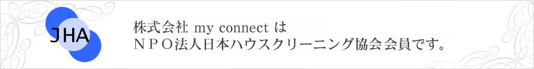 NPO法人日本ハウスクリーニング協会会員です。