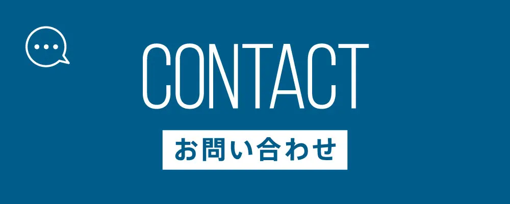 お問い合わせ・お見積り