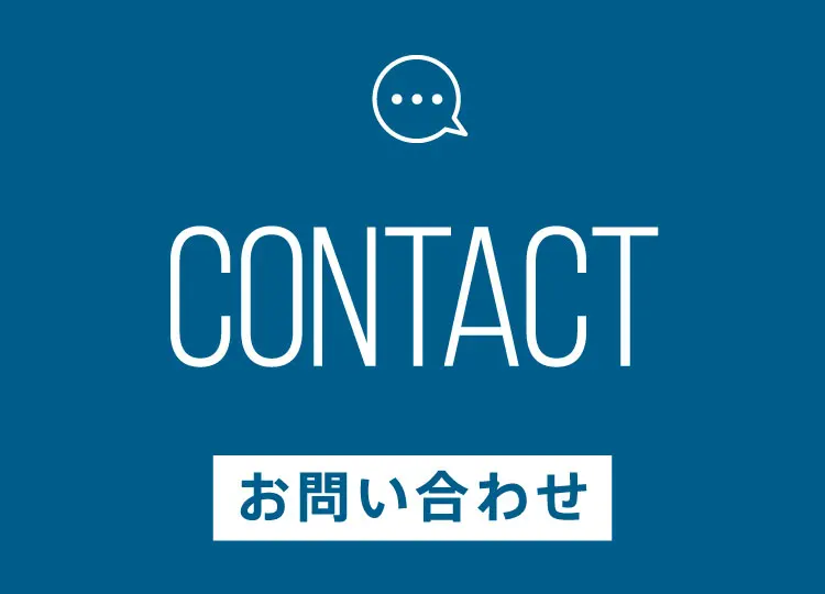 お問い合わせ・お見積り