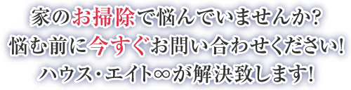 家のお掃除で悩んでいませんか？