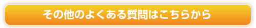 その他のよくある質問はこちらから