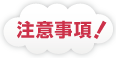 洗面台清掃に関する注意事項