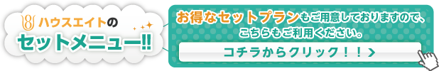 お得なハウスクリーニングセットプランもご用意しております。