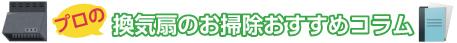 換気扇のお掃除おすすめコラム