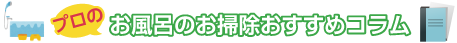 お風呂のお掃除おすすめコラム