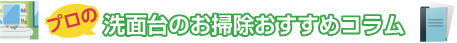 洗面台のお掃除おすすめコラム