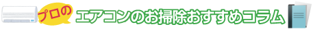 エアコンのお掃除おすすめコラム