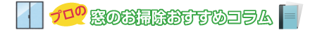 窓のお掃除おすすめコラム